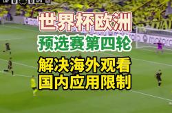 开云体育app-难解的胜负之终：欧洲预选赛上演近身肉搏的简单介绍
