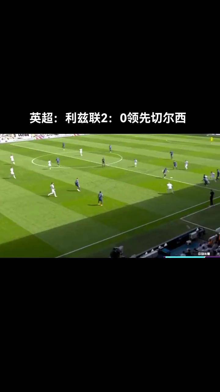 利兹联主场大胜，领先优势稳固
