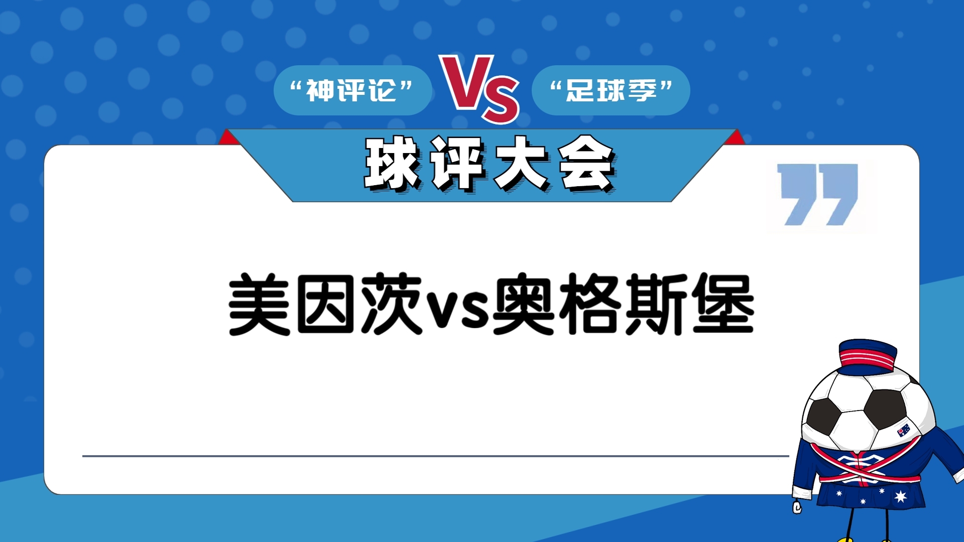 美因茨城市球队精妙配合，破敌取胜的简单介绍