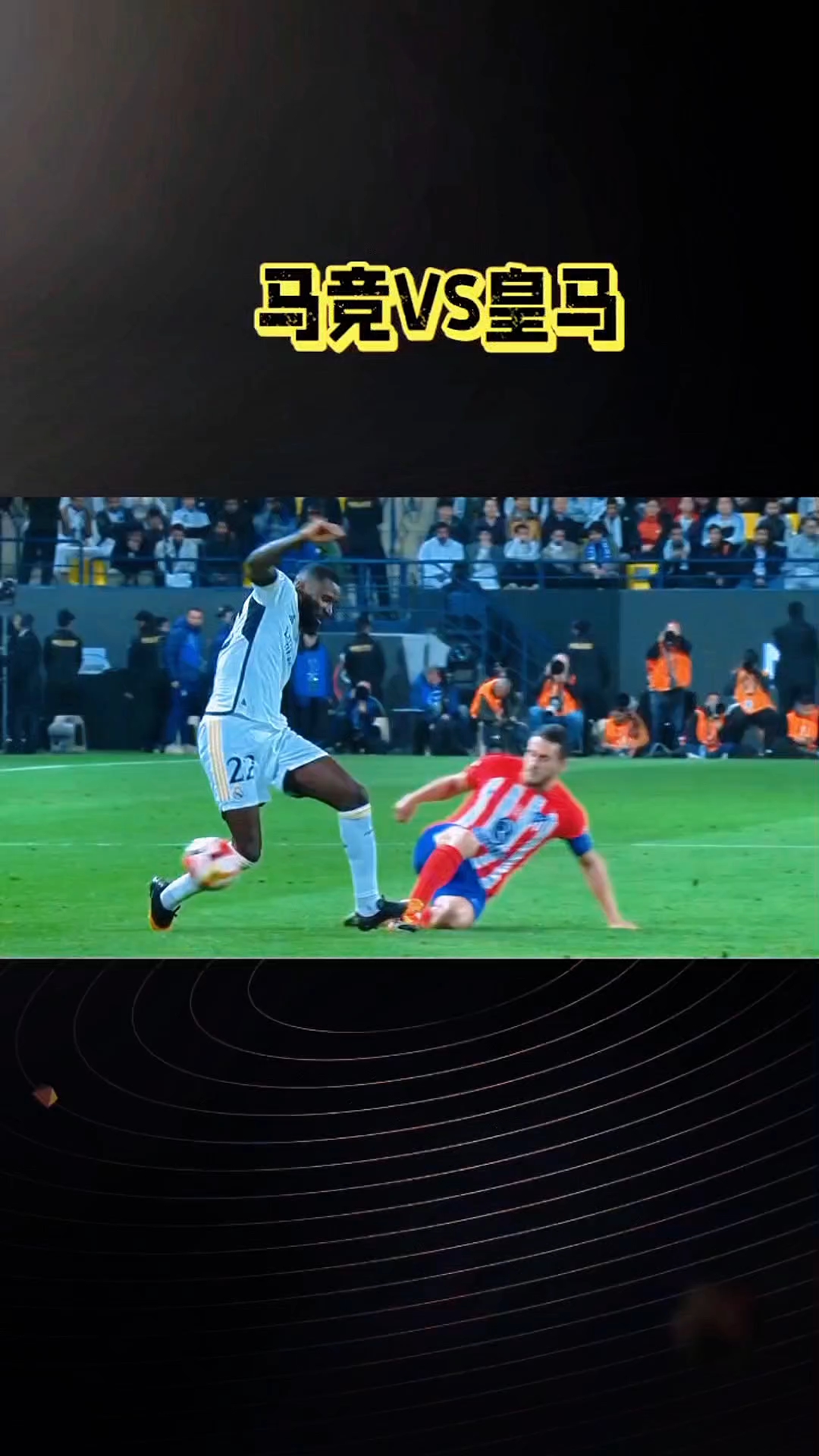 马竞绝地反击，取得胜利保持领跑