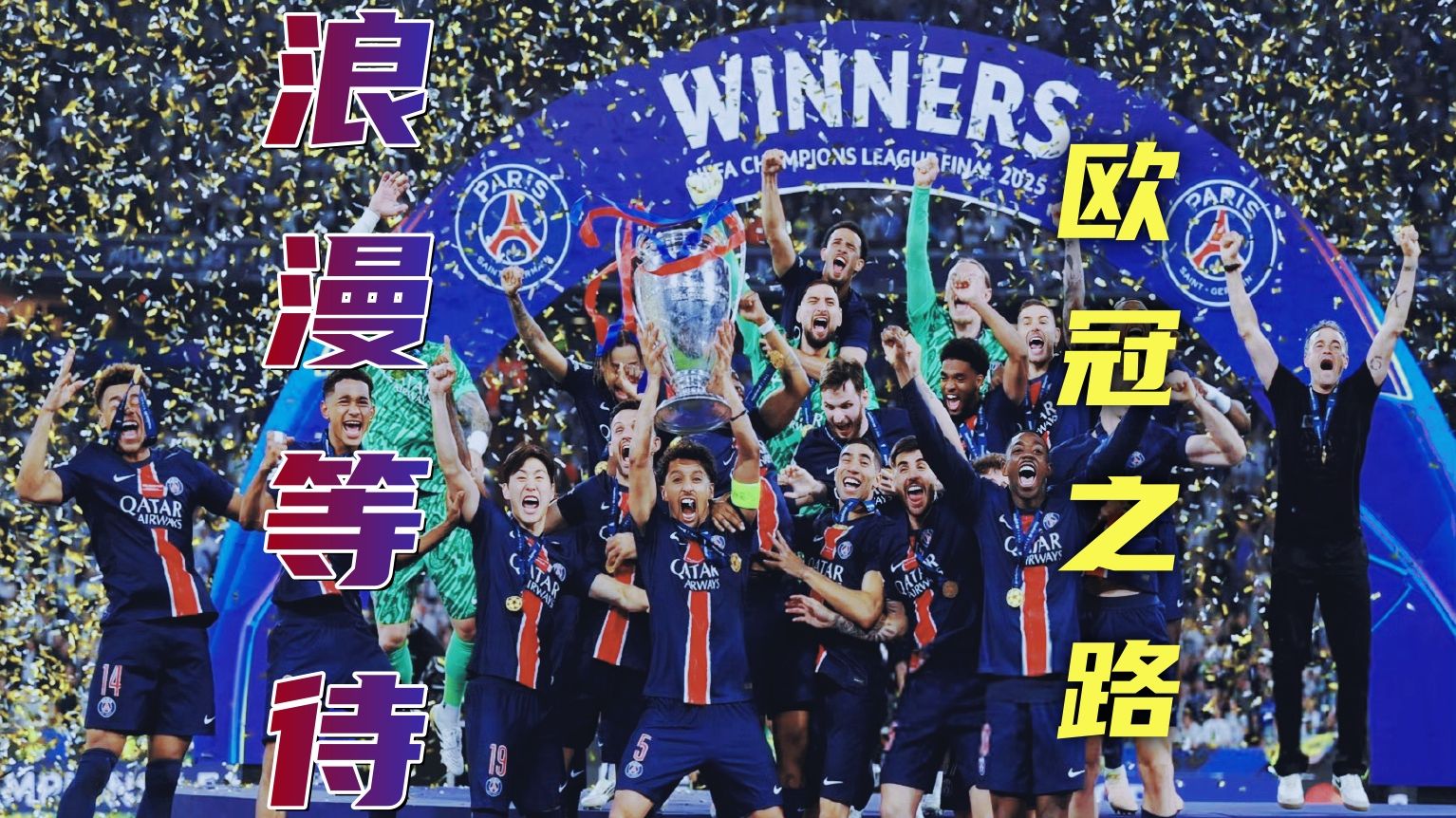 巴黎圣日耳曼球迷期待豪取连胜的简单介绍